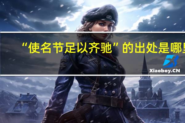 “使名節(jié)足以齊馳”的出處是哪里