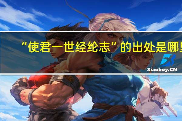 “使君一世经纶志”的出处是哪里