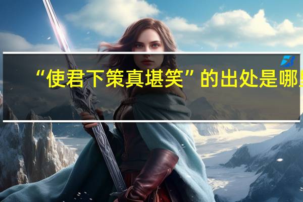 “使君下策真堪笑”的出处是哪里