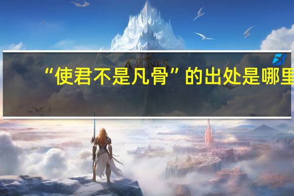 “使君不是凡骨”的出处是哪里