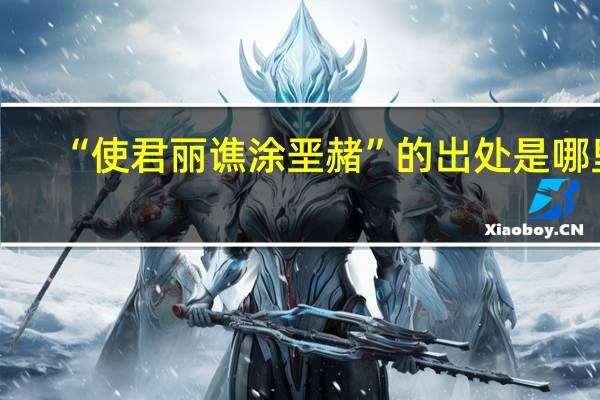 “使君丽谯涂垩赭”的出处是哪里
