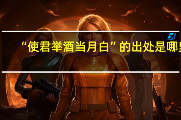 “使君举酒当月白”的出处是哪里