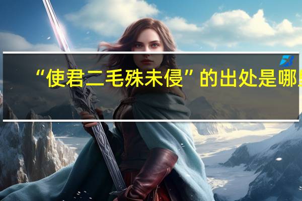 “使君二毛殊未侵”的出处是哪里