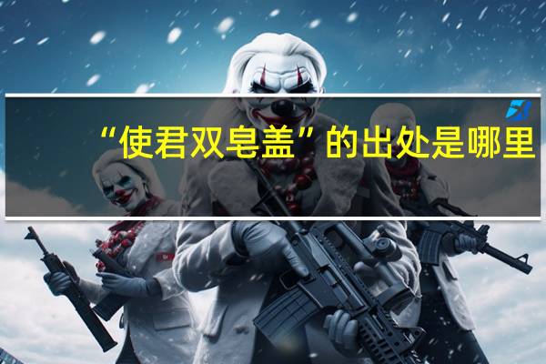 “使君双皂盖”的出处是哪里