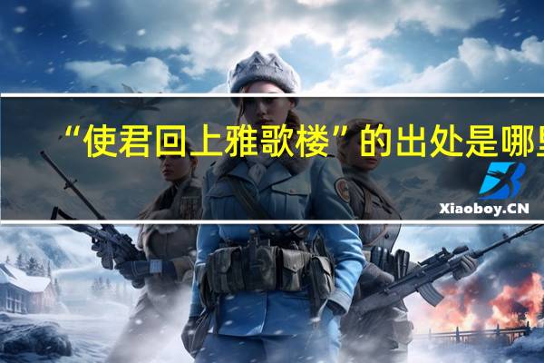 “使君回上雅歌楼”的出处是哪里