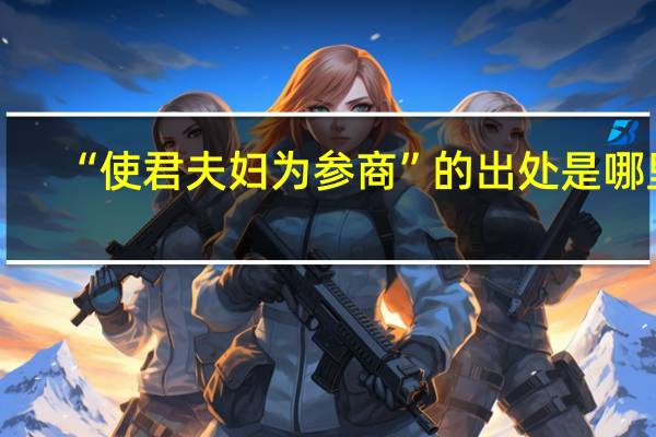 “使君夫妇为参商”的出处是哪里