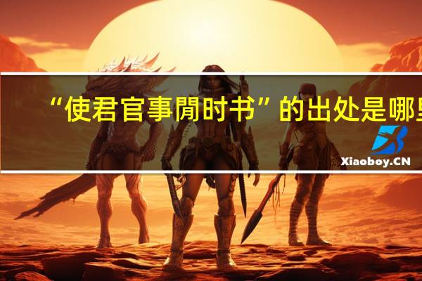 “使君官事閒时书”的出处是哪里