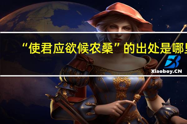 “使君应欲候农桑”的出处是哪里