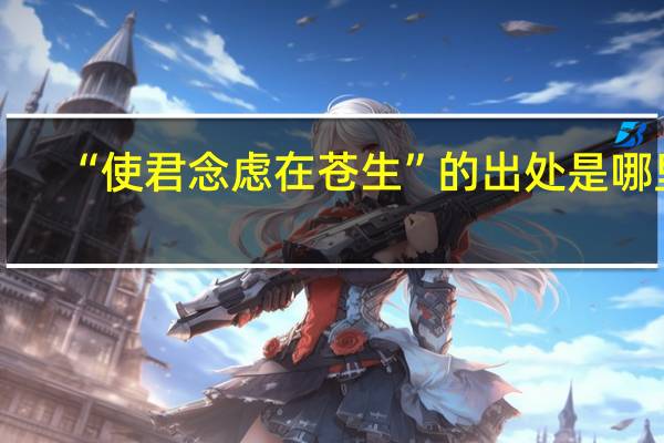 “使君念虑在苍生”的出处是哪里