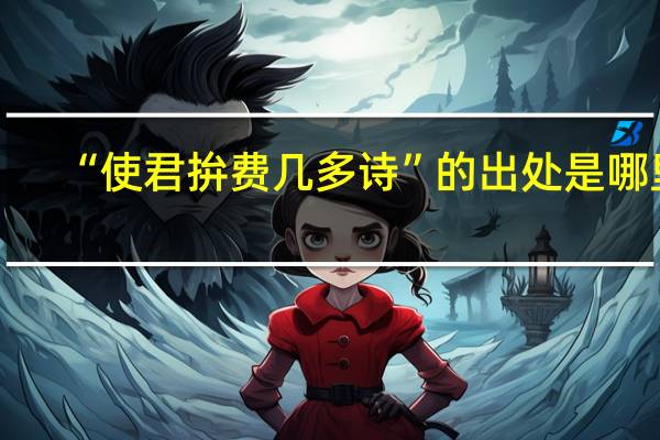 “使君拚费几多诗”的出处是哪里