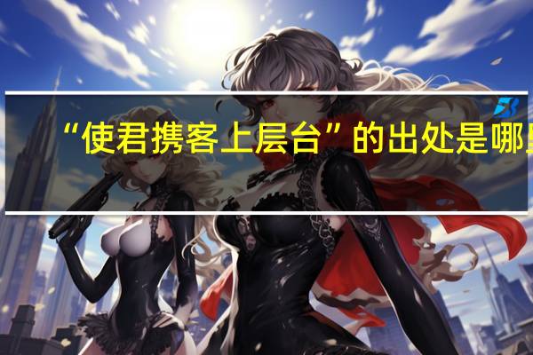 “使君携客上层台”的出处是哪里