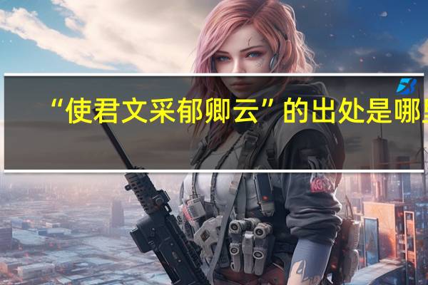 “使君文采郁卿云”的出处是哪里