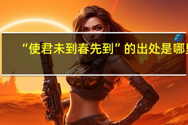 “使君未到春先到”的出处是哪里