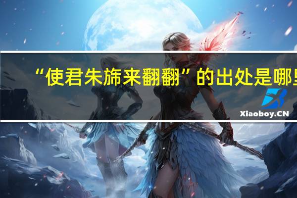 “使君朱旆来翻翻”的出处是哪里