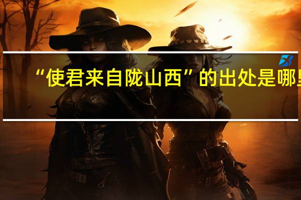 “使君来自陇山西”的出处是哪里