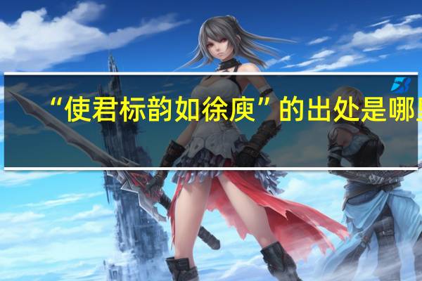 “使君标韵如徐庾”的出处是哪里