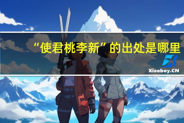 “使君桃李新”的出处是哪里