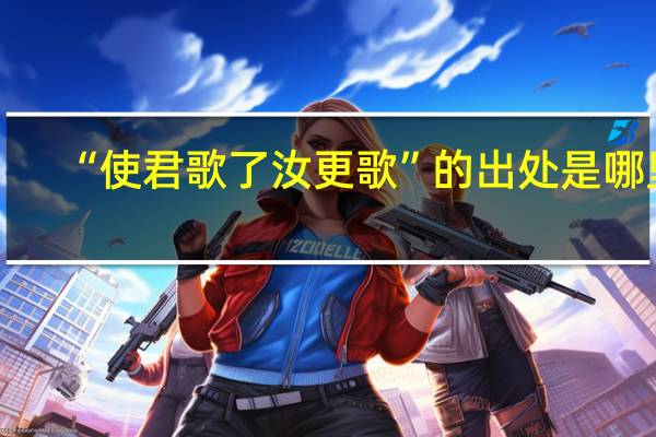 “使君歌了汝更歌”的出处是哪里