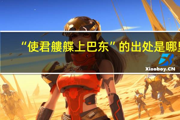 “使君艛艓上巴东”的出处是哪里