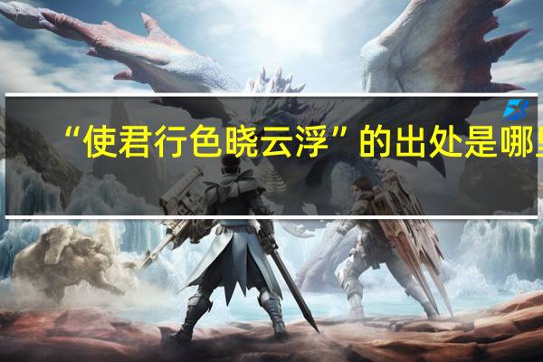 “使君行色晓云浮”的出处是哪里