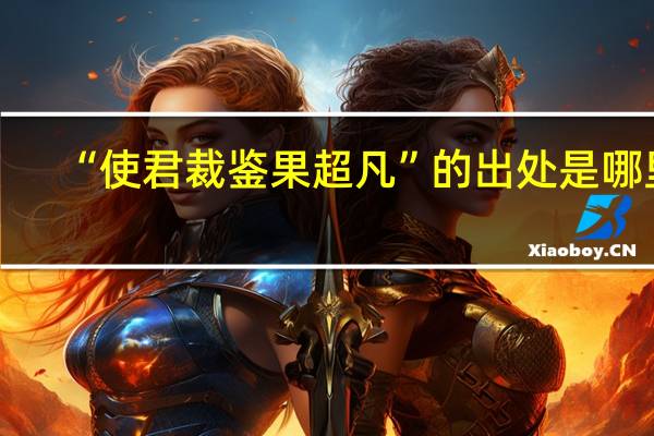 “使君裁鉴果超凡”的出处是哪里