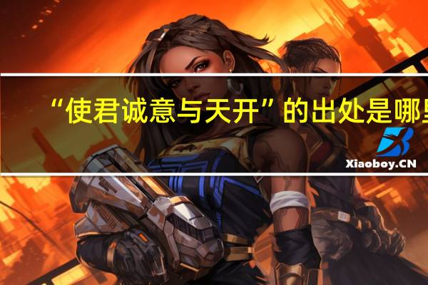 “使君诚意与天开”的出处是哪里