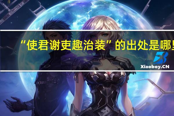 “使君谢吏趣治装”的出处是哪里