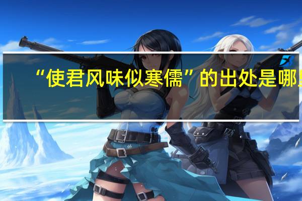 “使君风味似寒儒”的出处是哪里