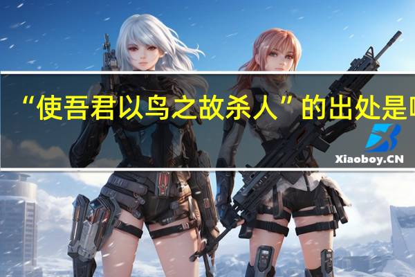 “使吾君以鸟之故杀人”的出处是哪里