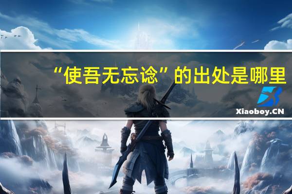 “使吾无忘谂”的出处是哪里