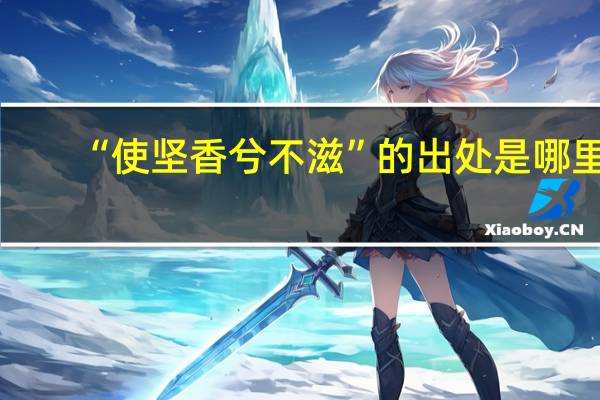 “使坚香兮不滋”的出处是哪里