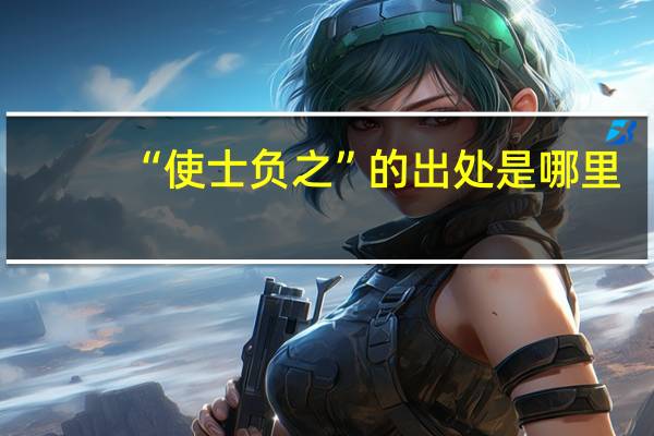 “使士负之”的出处是哪里