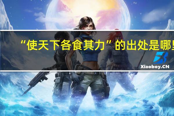 “使天下各食其力”的出处是哪里