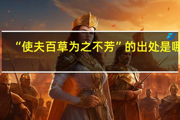 “使夫百草为之不芳”的出处是哪里