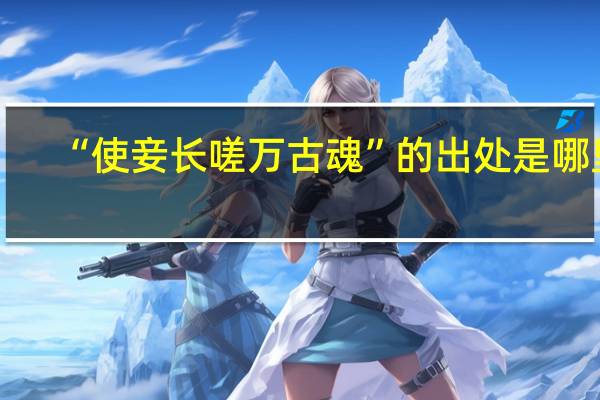 “使妾长嗟万古魂”的出处是哪里