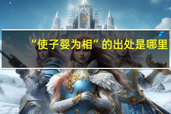 “使子婴为相”的出处是哪里