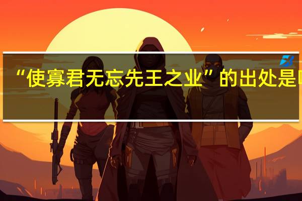 “使寡君无忘先王之业”的出处是哪里