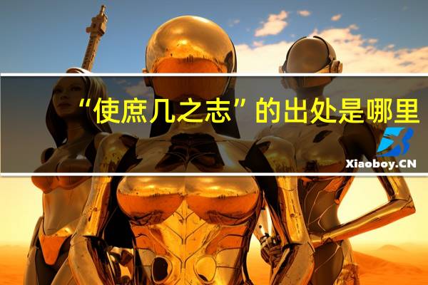 “使庶几之志”的出处是哪里