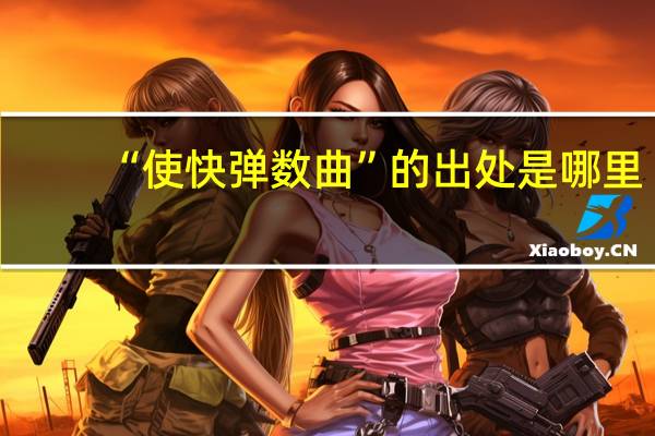 “使快弹数曲”的出处是哪里