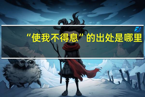“使我不得息”的出处是哪里
