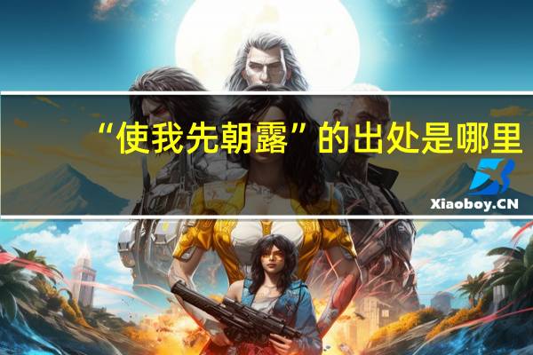 “使我先朝露”的出处是哪里