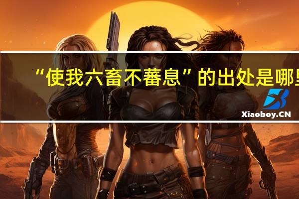 “使我六畜不蕃息”的出处是哪里