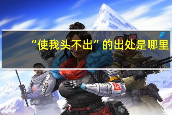 “使我头不出”的出处是哪里