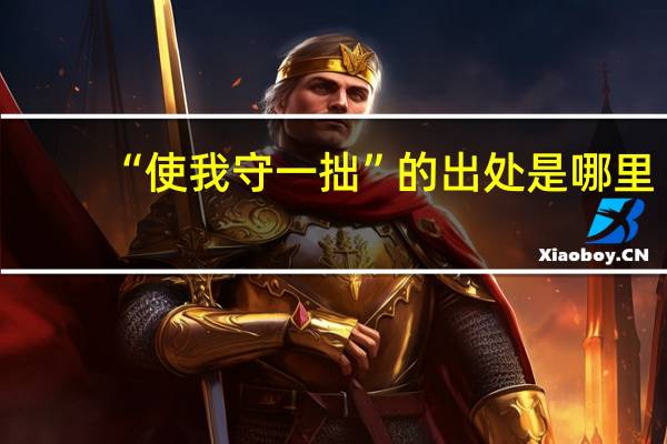 “使我守一拙”的出处是哪里