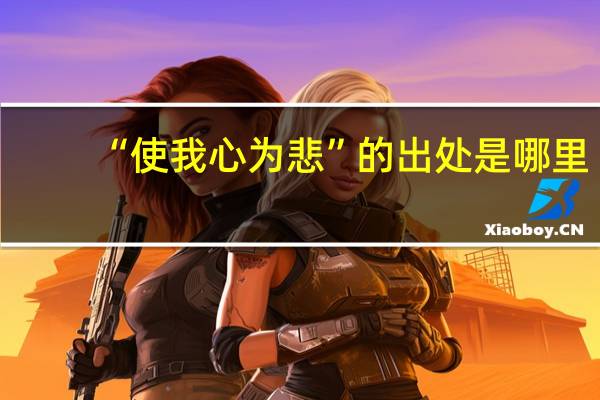 “使我心为悲”的出处是哪里