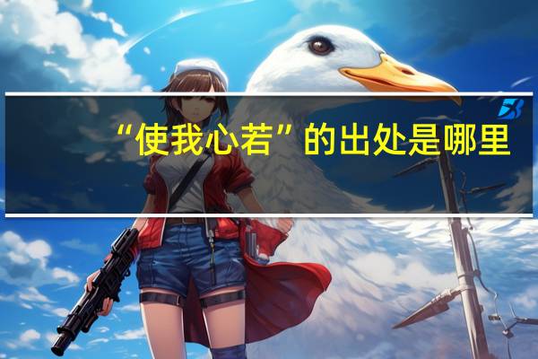 “使我心若”的出处是哪里