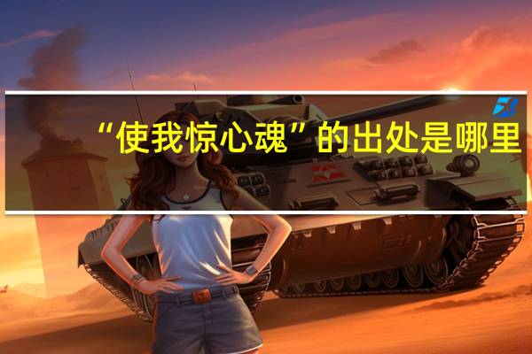 “使我惊心魂”的出处是哪里