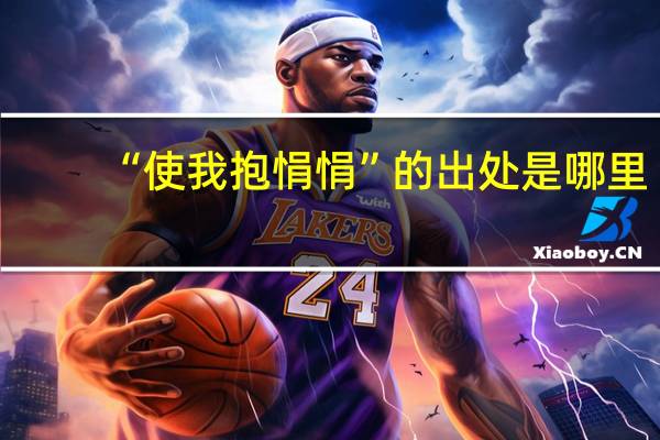 “使我抱悁悁”的出处是哪里