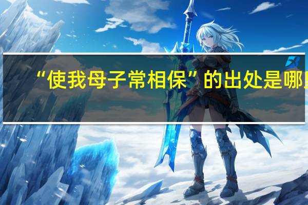 “使我母子常相保”的出处是哪里