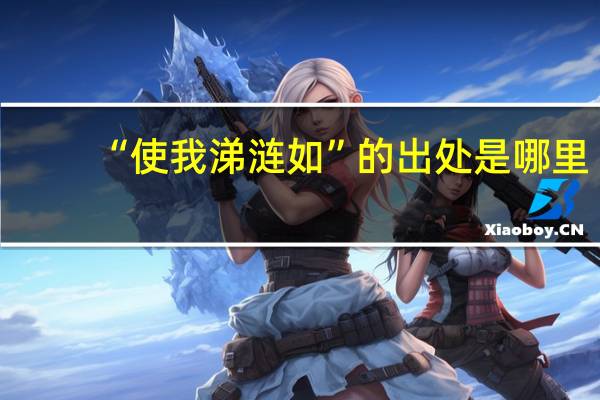 “使我涕涟如”的出处是哪里